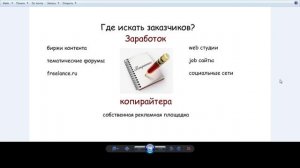 Заработок на написании статей.  Где искать заказчиков?