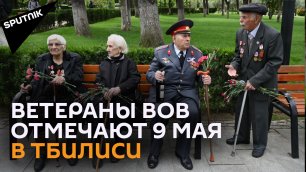 Торжества по случаю Дня Победы в столице Грузии: ветераны в парке Киквидзе