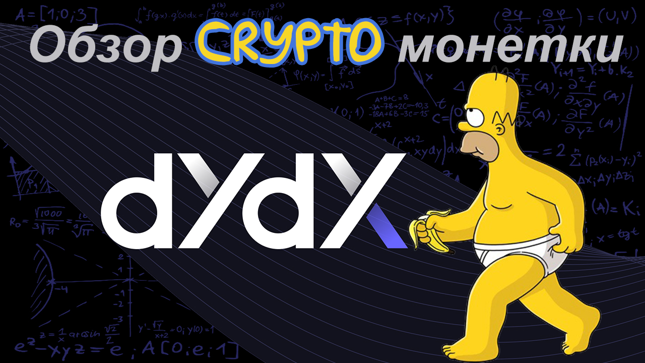 Dydx. Dydx [ dydx ] монета.