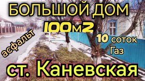 НА ПРОДАЖЕ ДОМ 100м210 сотокстаница Каневская ГазВода4 500 000 ₽ Виктор Саликов 8924 5404992