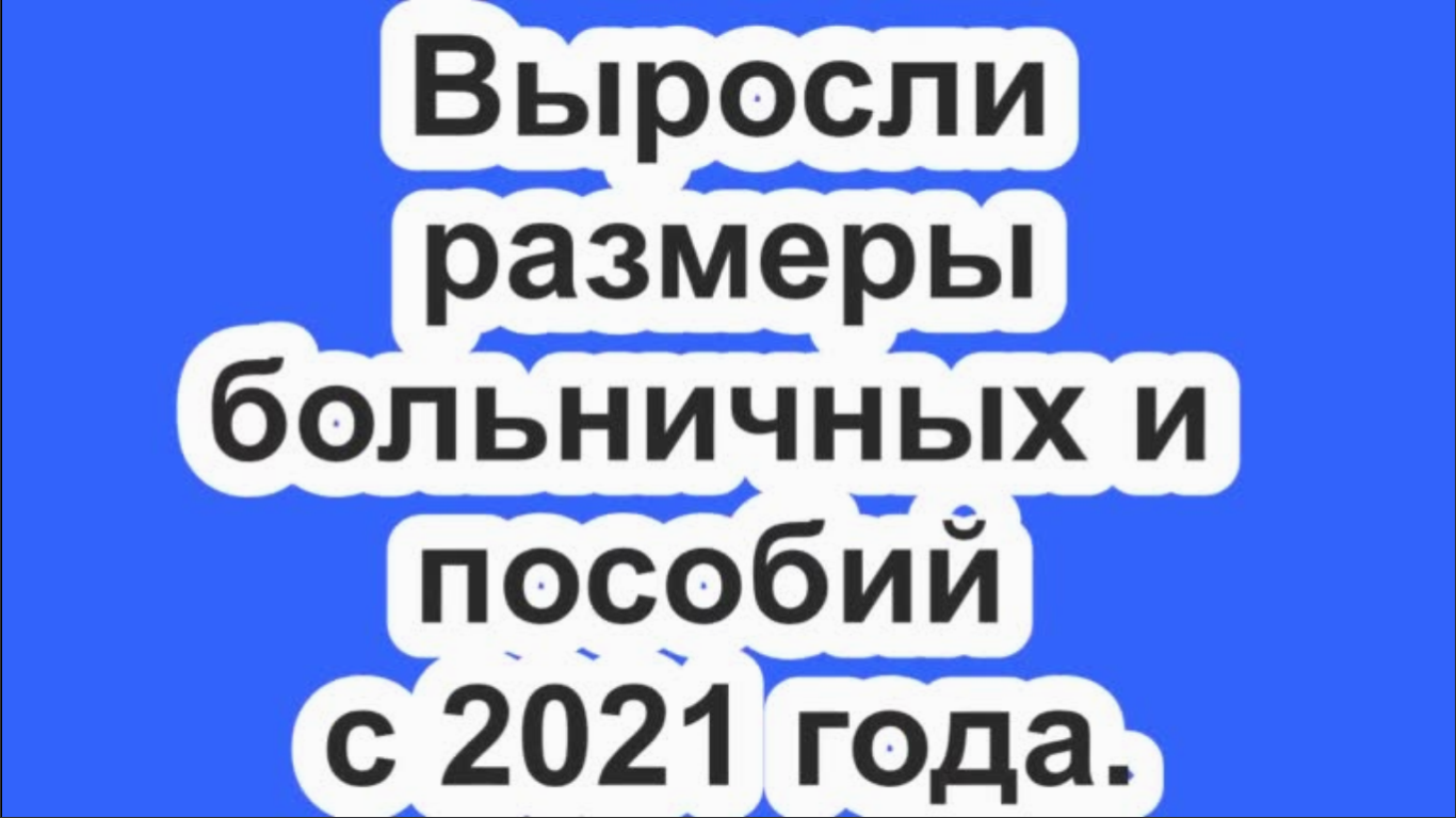 Выросли размеры больничных и пособий с 2021 года.
