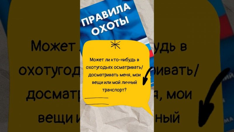 Могут ли осматривать/досматривать охотника, его вещи и транспорт? #мужскаякаморка #shorts