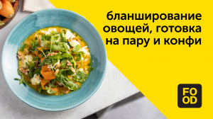 Бланширование овощей, готовка на пару и конфи | Готовим с Food.ru