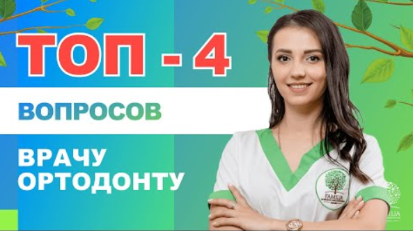 ❓❓❓ ТОП-4 вопросов врачу ортодонту