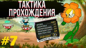 ✅ Как пройти босса кэгни гвоздика на а+ | тактика прохождения капхед | #7 | капхэд убийство босса