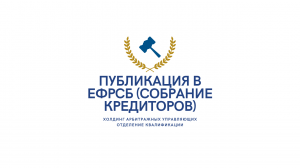 Публикация в ЕФРСБ о СК.mp4