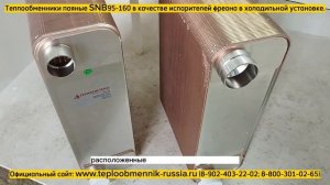 Теплообменные аппараты для холодильной установки (охлаждение пива на производстве). SNB95-160-4.5