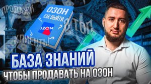 Как продавать на OZON: пошаговая инструкция без воды 6 ступеней! Товарный бизнес с Озон.