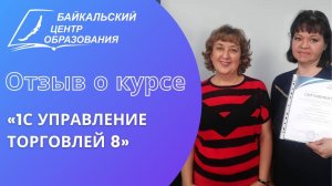 Отзыв о курсе: «1С управление торговлей 8»