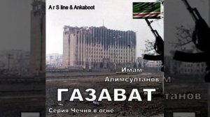 Имам Алимсултанов - Земля отцов