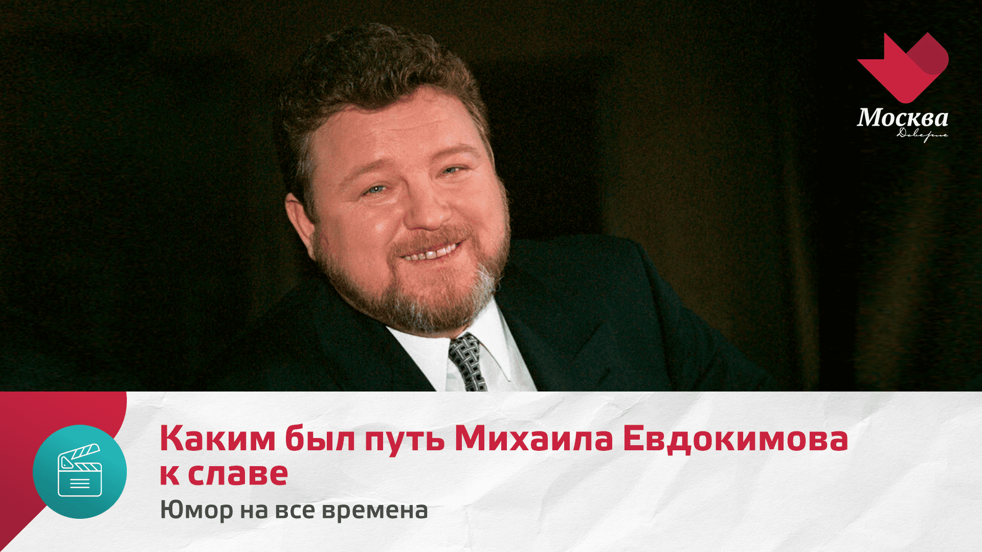 Каким был путь Михаила Евдокимова к славе | Юмор на все времена