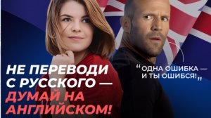 Как не тупить и сразу думать на английском?!