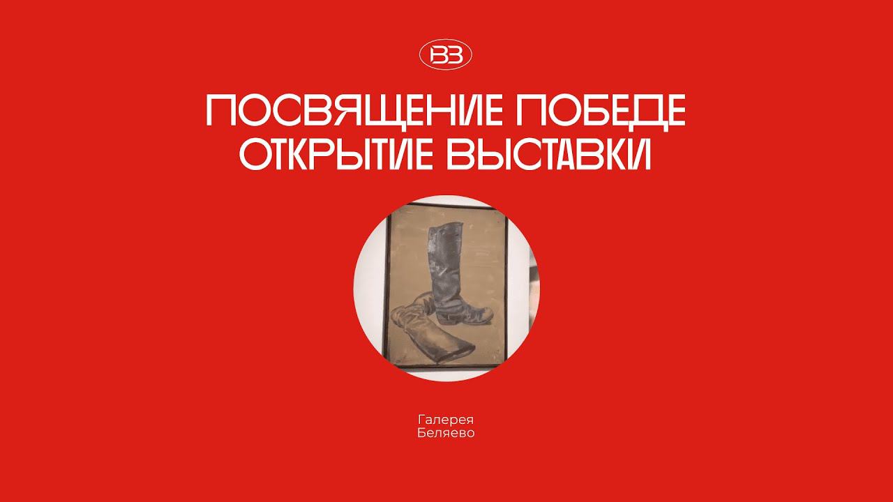 Открытие выставки «Посвящение Победе. Санкт-Петербургская Академия Художеств им. И. Е. Репина»