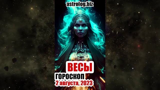 ВЕСЫ - гороскоп на 2 августа, 2023