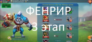 Фенрир стадия 3 (Ограниченное событие: Жажда крови. Lords Mobile)