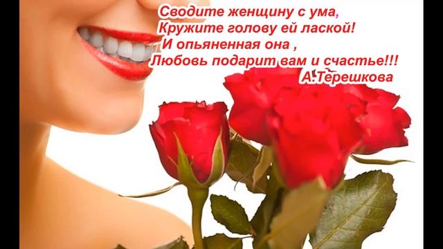 Дарите женщинам цветы! Посвящение!Авторское видео Алёны Терешковой! смотреть онлайн