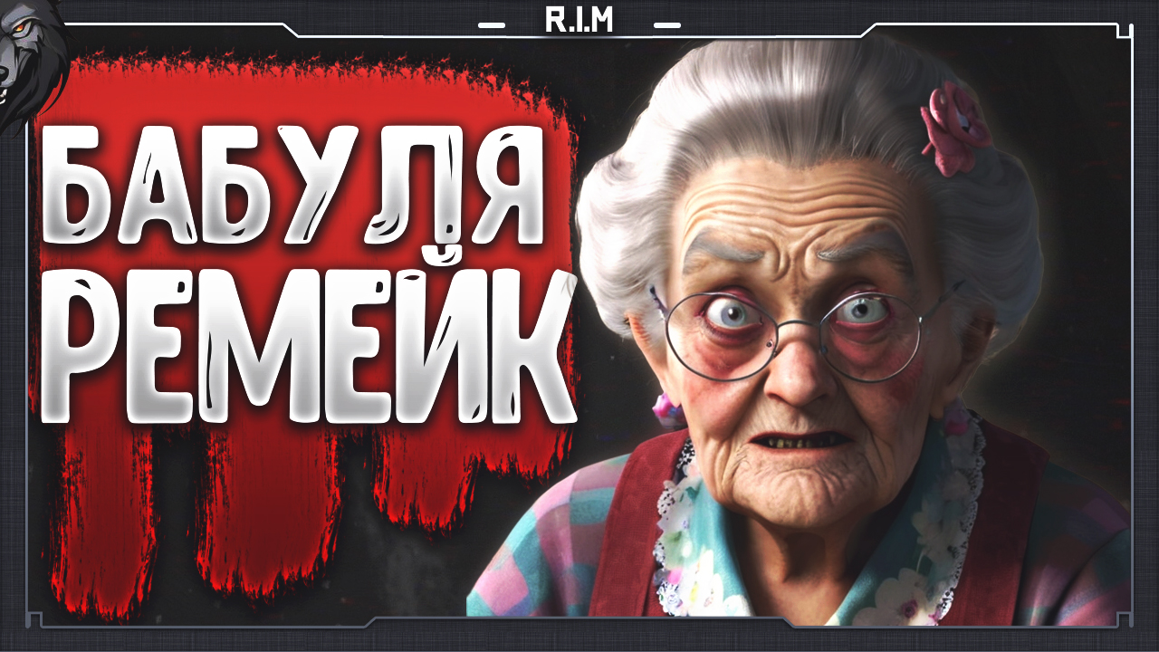 ВПЕРВЫЕ ЗАПУСКАЮ ЭТУ ИГРУ И СТРАДАЮ ► Granny Remake