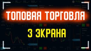 Топовая торговля на 3-х экранах! Бинарные опционы. Как заработать на бинарных опционах новичку.