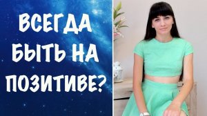 Позитивное мышление. Нужно ли все сразу переводить в позитив?
