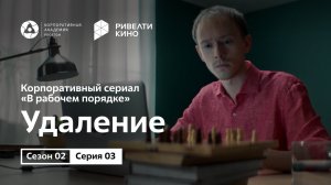 Сериал «В рабочем порядке». Сезон 2, эпизод 3 «Удаление»