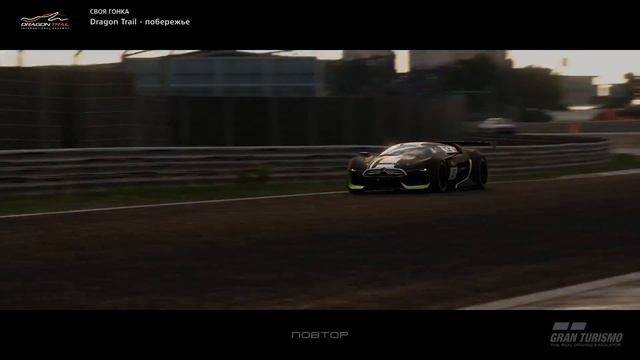 Gran Turismo Sport Citroen GT By Citroen GR.4 (Dragon Trail Побережье) (PS4 PRO) смотреть онлайн