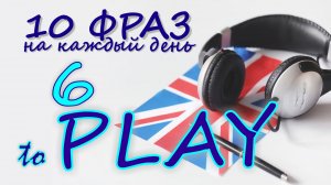 6. Глагол TO PLAY. Английский на слух для начинающих