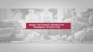 Технологии приготовления пищи