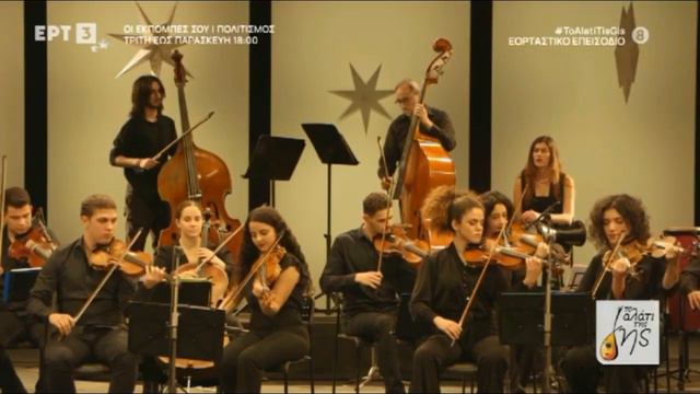 ΔΩΔΕΚΑΝΗΣΑ - Ορχήστρα Βιολιώνε