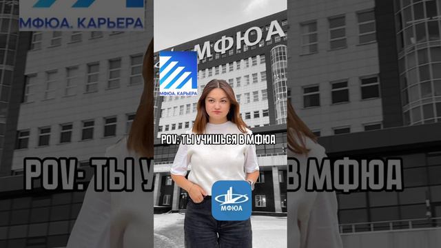POV: ты студент МФЮА