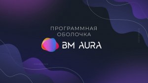 Программная оболочка AURA для сенсорных интерактивных устройств