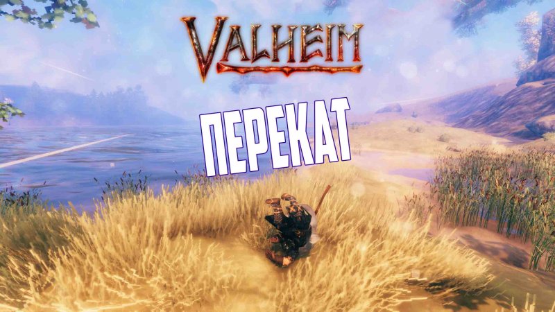 Valheim | Как Сделать Кувырок (Перекат) | #shorts