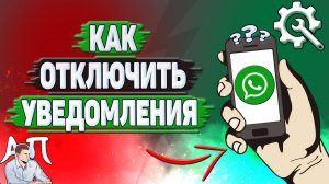 Как отключить уведомления в Ватсапе?