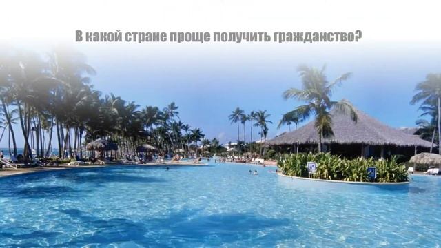 В какой стране проще получить гражданство при покупке недвижимости смотреть онлайн