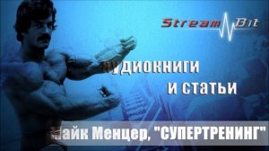 Майк Ментцер, "СУПЕРТРЕНИНГ" | Глава 7, 8, 9