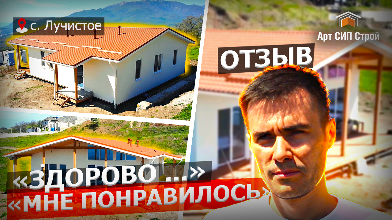 Дом из СИП панелей под ключ видео отзыв владельца. Арт СИП Строй