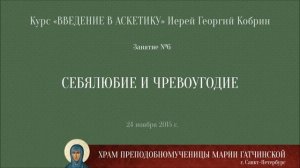 «Введение в аскетику» №6 — Себялюбие и чревоугодие / 2015-11-24