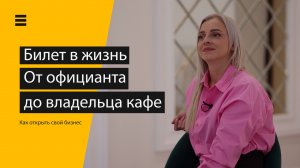 От Официа́нта до владельца кафе