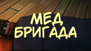 МЕД БРИГАДА #36 — Прохождение игры The Long Dark