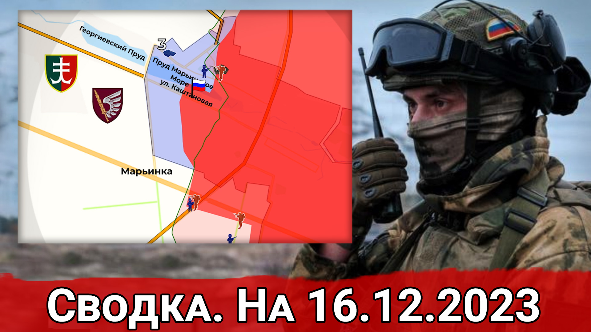 Продвижение ВС РФ в Марьинке и обстановка на Артемовском направлении. Сводка на 16.12.2023