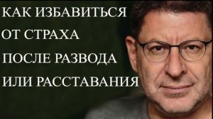 Как избавиться от страха после развода или расстования