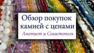 Покупки камней в "Севастополе" и "Аметисте. Что почём. И неожиданная встреча.