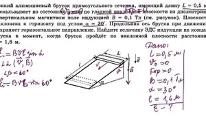 Задание 32 Тонкий алюминиевый брусок прямоугольного сечения, имеющей длину 0,5 м, соскальзывает из