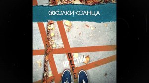 Осколки Солнца. Перекрёстки.