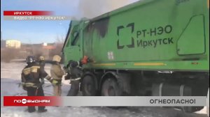 Мусоровозы трижды горели в Иркутске из-за пожароопасных отходов