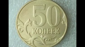 50 копеек 2010 год М  Цена  Стоимость