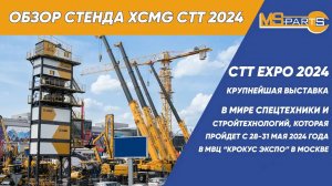 Обзор стенда XCMG во время выставки СТТ 2024