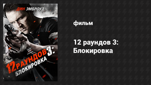 12 раундов 3: Блокировка (фильм, 2015)