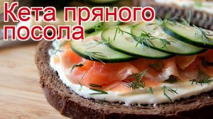 Рецепты из кеты - как приготовить кету пошаговый рецепт - Кета пряного посола за 30 минут