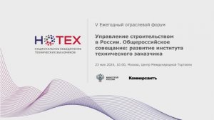 Трансляция V Ежегодного отраслевого форума «Управление строительством в России»