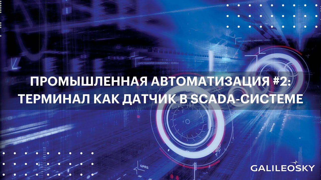 Промышленная автоматизация #2: терминал как датчик в SCADA-системе